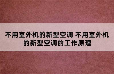 不用室外机的新型空调 不用室外机的新型空调的工作原理